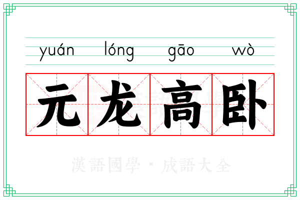 元龙高卧