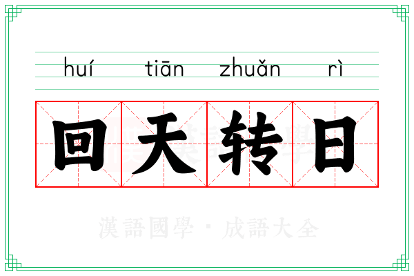 回天转日