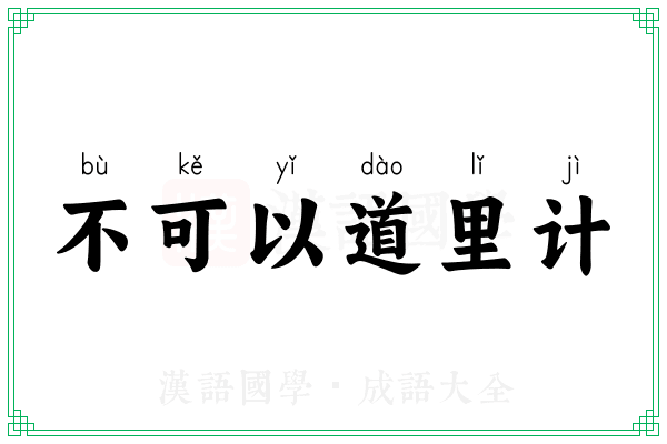 不可以道里计