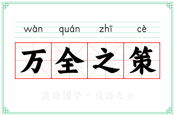 万全之策 万全之策
