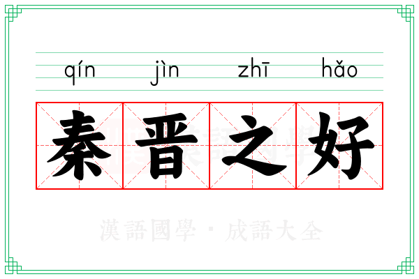 秦晋之好 秦晋之好