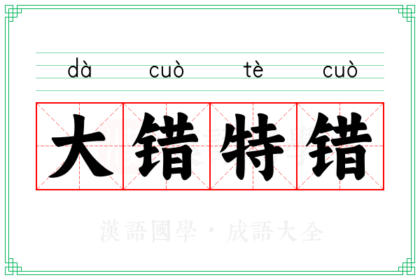 大错特错 大错特错