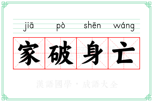 家破身亡