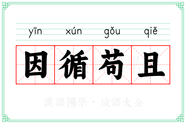 因循苟且