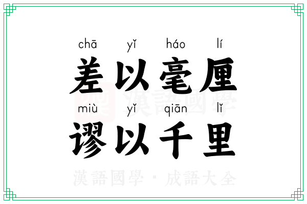 差以毫厘,谬以千里 差以毫厘,谬以千里