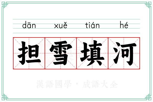 担雪填河