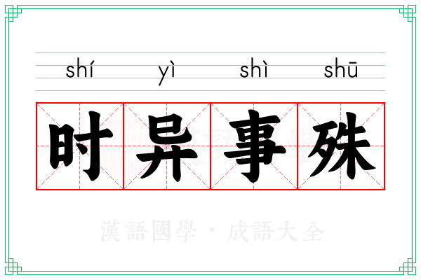 时异事殊 时异事殊