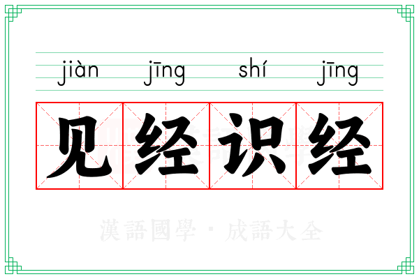 见经识经