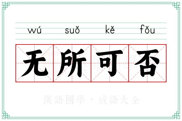 无所可否