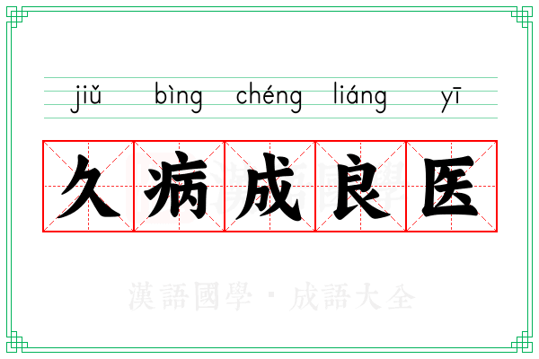 久病成良医