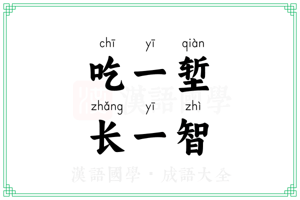 吃一堑,长一智 吃一堑,长一智