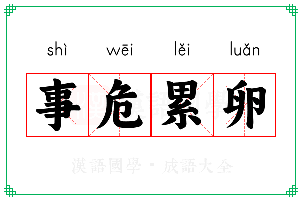 事危累卵 事危累卵