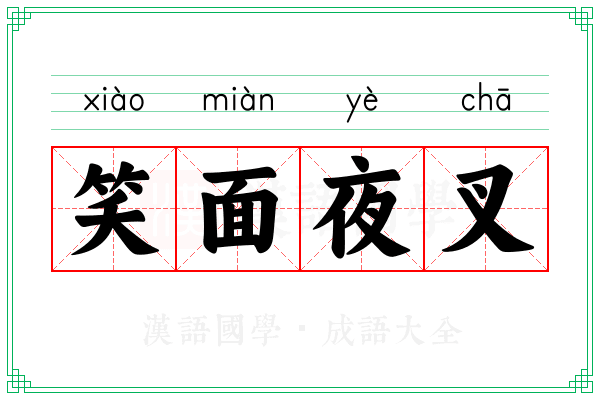 笑面夜叉 笑面夜叉