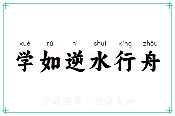 学如逆水行舟 学如逆水行舟
