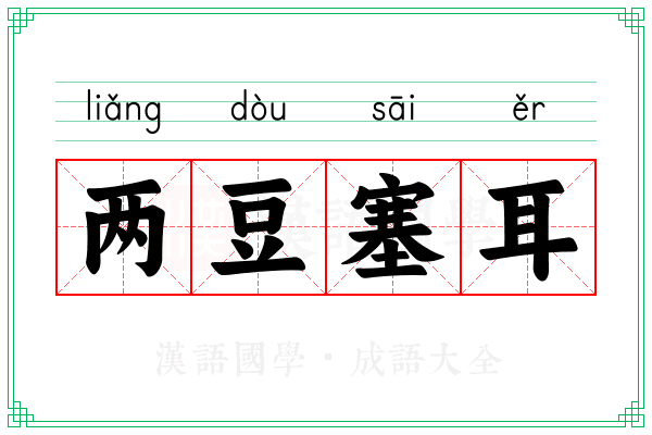 两豆塞耳 两豆塞耳