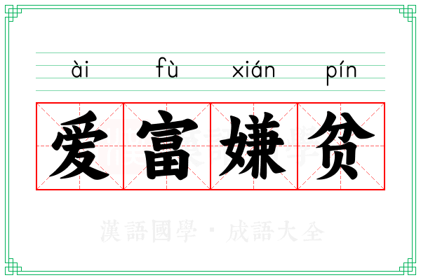 爱富嫌贫 爱富嫌贫