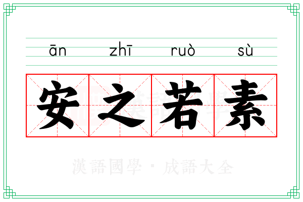 安之若素 安之若素
