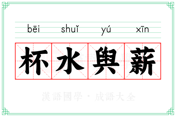 杯水舆薪 杯水舆薪