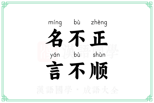 名不正,言不顺 名不正,言不顺