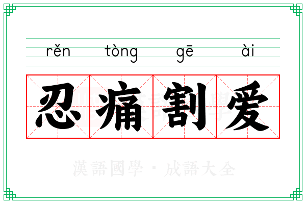 忍痛割爱 忍痛割爱