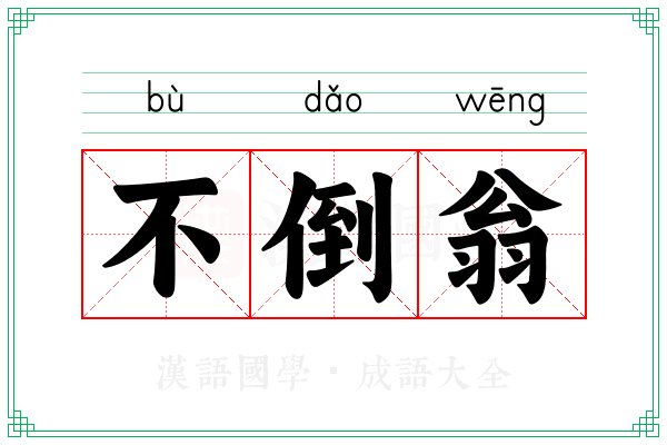 不倒翁 不倒翁