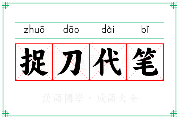 捉刀代笔 捉刀代笔