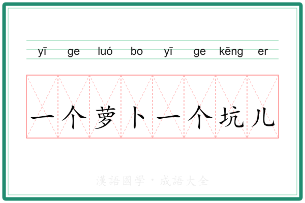 一个萝卜一个坑儿