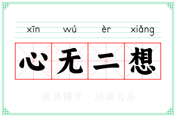 心无二想 心无二想