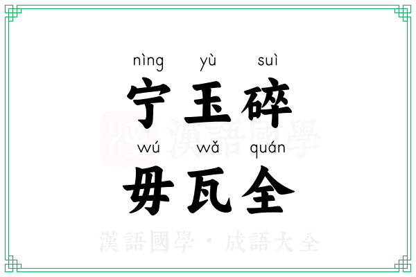 宁玉碎，毋瓦全