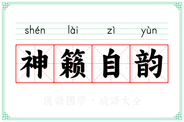 神籁自韵