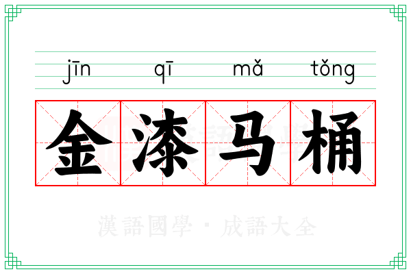 金漆马桶