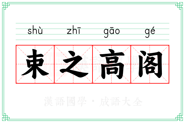 束之高阁 束之高阁