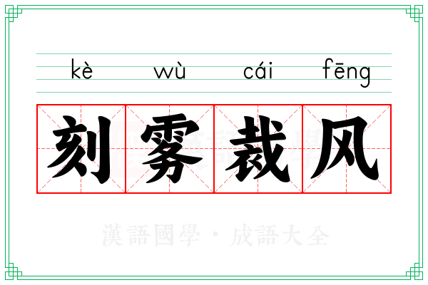 刻雾裁风