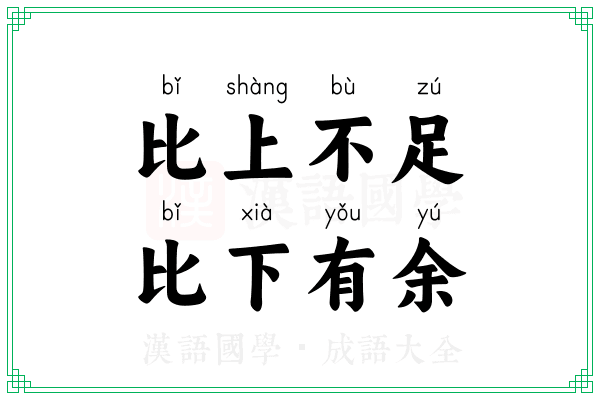 比上不足,比下有余 比上不足,比下有余
