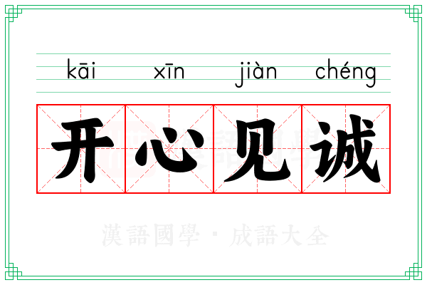 开心见诚 开心见诚