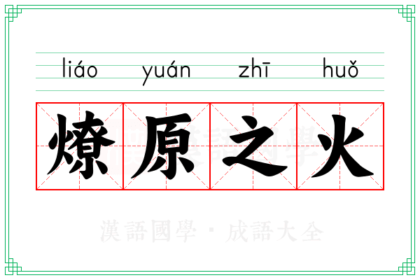燎原之火