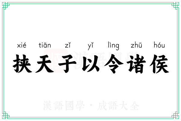 挟天子以令诸侯 挟天子以令诸侯