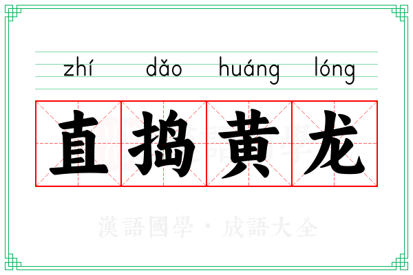 直捣黄龙 直捣黄龙