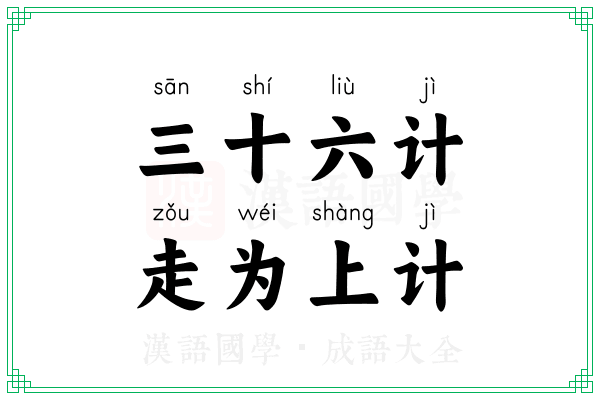 三十六计,走为上计 三十六计,走为上计