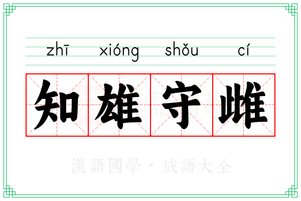 知雄守雌 知雄守雌