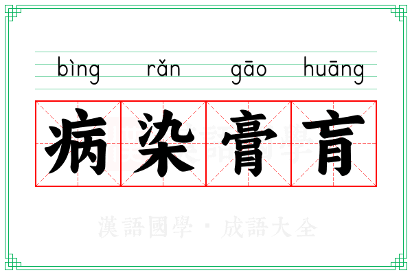 病染膏肓 病染膏肓
