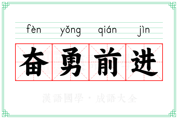 奋勇前进 奋勇前进