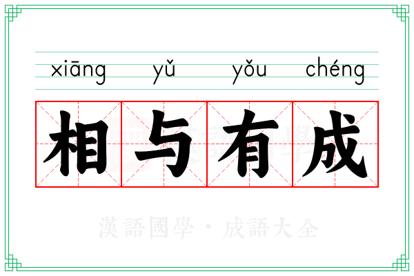 相与有成 相与有成