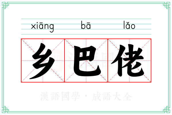 乡巴佬