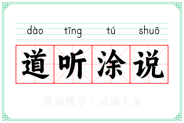 道听涂说 道听涂说