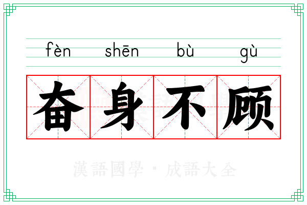 奋身不顾 奋身不顾