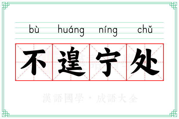 不遑宁处 不遑宁处