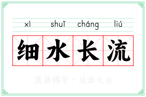 细水长流 细水长流