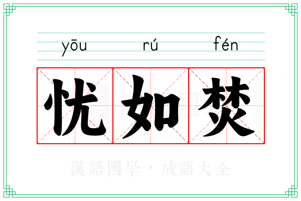 忧如焚 忧如焚