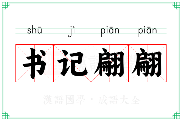 书记翩翩
